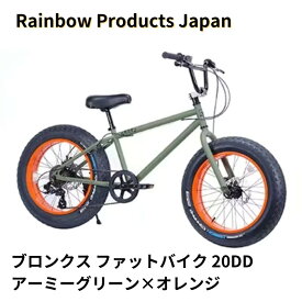 【ふるさと納税】【Rainbow Products Japan】ブロンクス ファットバイク 20DD (アーミーグリーン×オレンジ)　【 自転車 おしゃれ ディスクブレーキ ホイール系20インチ 小径モデル 7段変速 軽いペダリング 快適 】