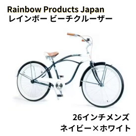 【ふるさと納税】【Rainbow Products Japan】レインボー ビーチクルーザー 26インチ　【 自転車 おしゃれ シンプル かっこいい ツートンカラー ディスクブレーキ 】