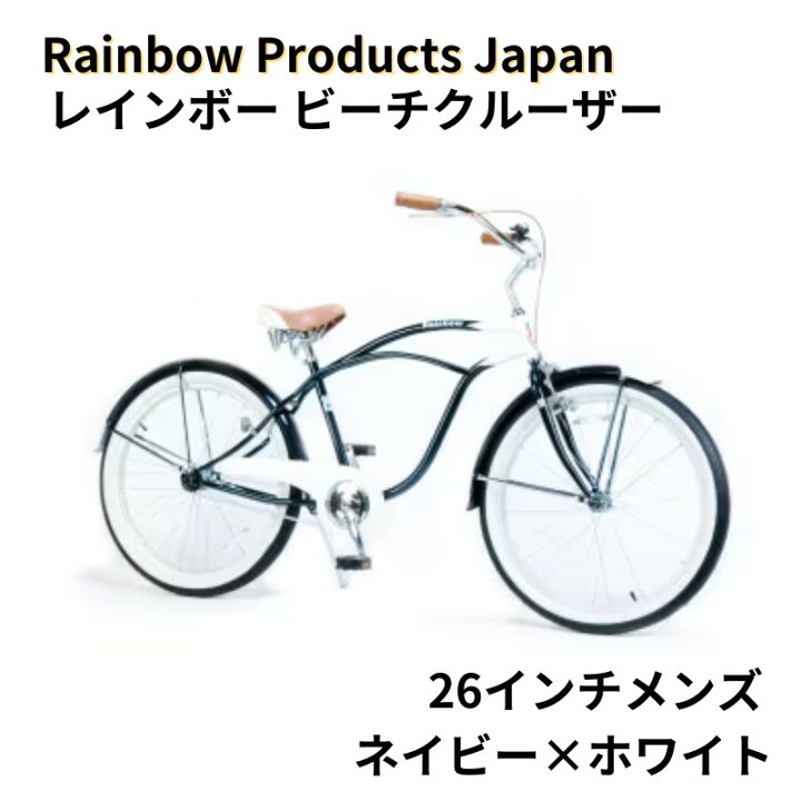 楽天市場】【ふるさと納税】自転車 ビーチクルーザー 26インチ 