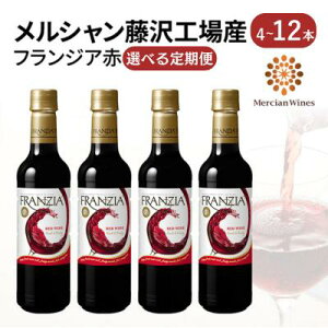 yӂ邳Ɣ[ŁzԃC 4`12{ Zbg tWA FRANZIA  tbV t[eB[ CgC lߍ킹 YC 򃏃C Cg{fB ʎ  C 킢 wine  