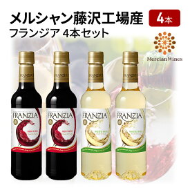 【ふるさと納税】 ワインセット 赤ワイン 白ワイン 計4本 やや 辛口 藤沢工場産 メルシャン フランジア 赤白 ライトボディ お酒 酒 アルコール ブドウ 果実 フルーティ 酸味 果実酒 ペットボトル 詰合せ ワイン プレゼント お取り寄せ ギフト 贈答品 神奈川 藤沢市 藤沢
