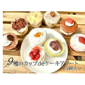 【ふるさと納税】9種のカップdeケーキアソート15個入り カップケーキ 　【お菓子・シフォンケーキ】