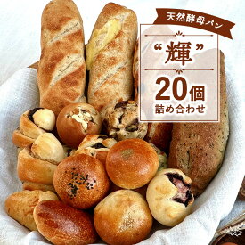【ふるさと納税】 国産 小麦 天然酵母 20個 セット ミニパン バタール 詰合せ 輝 こめ油 米油 使用 惣菜パン 菓子パン 食事パン 美味しい 朝食 朝 ご飯 ランチ 昼食 おやつ おすすめ パン詰合せ パンセット スイーツ ぱん pan パン屋 大容量 冷凍 亀吉 神奈川 湘南 藤沢