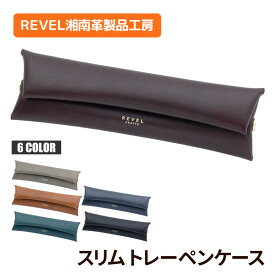 【ふるさと納税】 日用品 ペンケース 選べる カラー 牛革 折革 文房具 筆箱 文具 ステーショナリー 筆記用具 筆記具 事務用品 収納力 折り 職人 本革製品 革製品 素材 折り革 革 皮 レザー 雑貨 ファッション 工芸品 手作 REVEL湘南革製品工房 学生 社会人 神奈川 湘南 藤沢