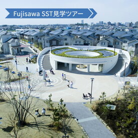 【ふるさと納税】 Fujisawa SST見学ツアー まち歩きコース ペアチケット