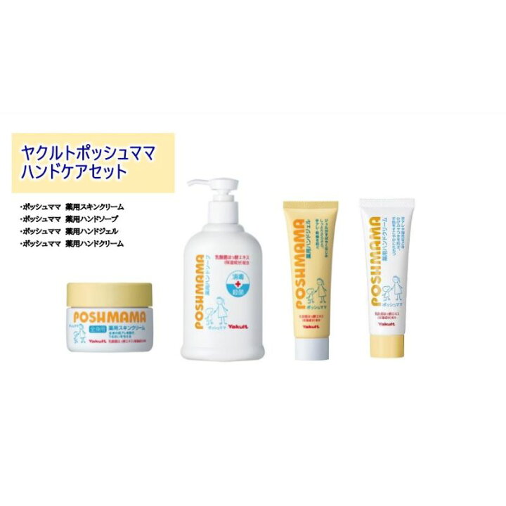 楽天市場】【ふるさと納税】ヤクルト ポッシュママ ハンドケアセット 