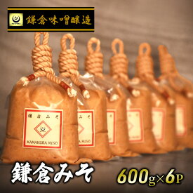 【ふるさと納税】鎌倉味噌醸造 白味噌 鎌倉みそ 600g ×6P みそ 藤沢市 湘南の米 米糀　【藤沢市】