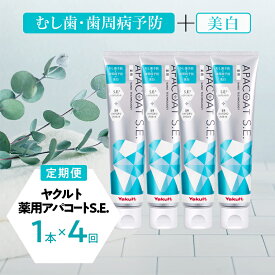 【ふるさと納税】 歯磨き粉 定期便 4回 薬用アパコートS.E. 4個 歯磨き粉 歯みがき粉 歯ブラシ粉 歯ぶらし粉 歯みがき子 ホワイトニング 医薬部外品 美白 口臭 歯周病予防 歯 デンタルケア 化粧品 日用品 食べ物以外 生活用品 歯みがき はみがき ヤクルト 神奈川 湘南 藤沢
