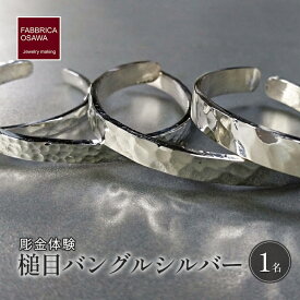 【ふるさと納税】 彫金 シルバー 槌目バングル 制作 体験 コース 1名 シルバー950 SILVER アクセサリー ジュエリー ペア シンプル 一点もの かわいい おしゃれ プレゼント ギフト 贈り物 ふるさと納税 体験 FABBRICA OSAWA 神奈川 湘南 藤沢