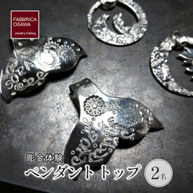 【ふるさと納税】 彫金 刻印 ペンダント トップ 体験 コース 2名 シルバー950 SILVER 指輪 アクセサリー ジュエリー ペア シンプル 一点もの かわいい おしゃれ プレゼント ギフト 贈り物 ふるさと納税 体験 FABBRICA OSAWA 神奈川 湘南 藤沢