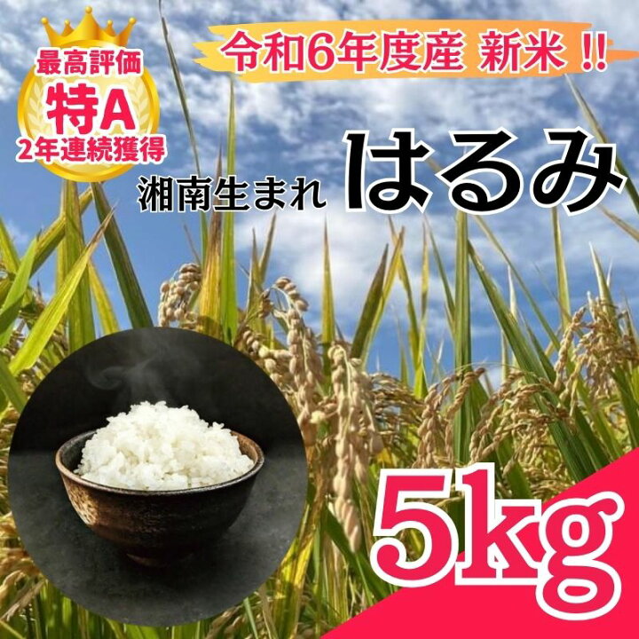楽天市場】【ふるさと納税】米 2年連続特Aランク 米 湘南生まれ  