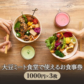 【ふるさと納税】 食事券 3000円分 1000円 × 3枚 大豆と麹の専門店 大豆ミート食堂 食事チケット 利用券 大豆ミート 植物性食品 ヘルシー ダイエット アレルギー対応 スイーツ 大豆 だいず ダイズ daizu 麹 こうじ コウジ kouji 食堂 飲食店 麩 専門店 神奈川 湘南 藤沢