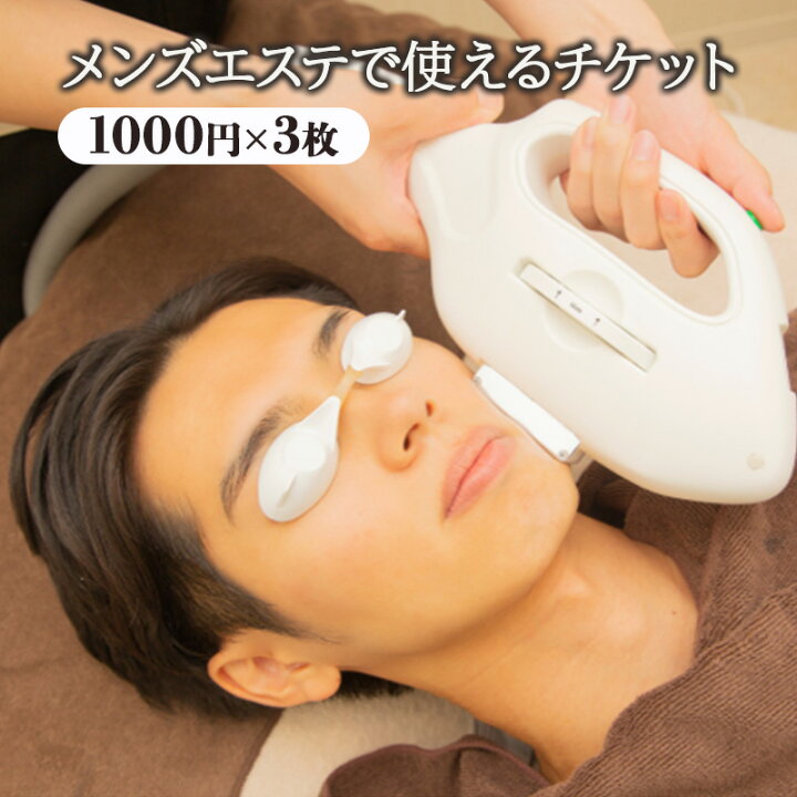 楽天市場】【ふるさと納税】 メンズエステ チケット 3000円分 1000円 