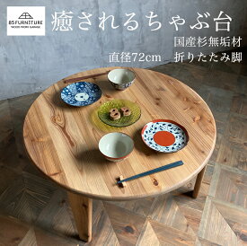 【ふるさと納税】 ちゃぶ台 直径72cm 癒やし 無垢材 ダイニング インテリア 木製 ハンドメイド 家具 カグ かぐ テーブル てーぶる デスク 机 おしゃれ かわいい 杉 ビンテージ 椅子 日用品 リビング キッチン 市場家具 いちば イチバ 85ファニチャー 国産 神奈川 湘南 藤沢