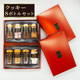【ふるさと納税】 クッキー8ボトルセット お菓子 洋菓子 焼菓子 クッキー スイーツ おやつ 詰め合わせ お取り寄せ お土産 手土産 贈り物 ギフト 藤沢市 神奈川