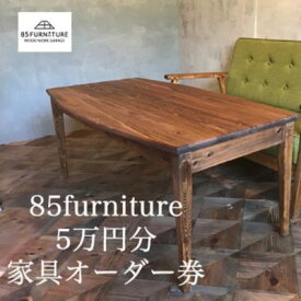 【ふるさと納税】 5万円 分 オーダー券 チケット 券 無垢材 ダイニング インテリア 木製 ハンドメイド 家具 カグ かぐ テーブル てーぶる デスク 机 おしゃれ かわいい 杉 ビンテージ 椅子 日用品 リビング キッチン 市場家具 いちば 85ファニチャー 国産 神奈川 湘南 藤沢