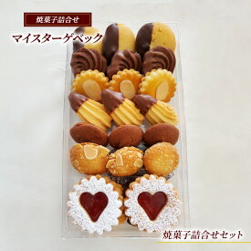 【ふるさと納税】 マイスターゲベック【焼菓子 詰合せ セット】クッキードイツ 菓子 スイーツ 手土産 ギフト 藤沢市 神奈川県