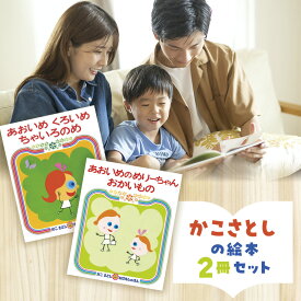 【ふるさと納税】 絵本 かこさとし 加古里子 「あおいめくろいめちゃいろのめ」「あおいめのめりーちゃんおかいもの」 2冊セット 絵本 えほん エホン かこさとし セット 絵本セット 読み聞かせ 子育て 教育 親子 子供 子ども 本 幼児 娘 偕成社 神奈川 湘南 藤沢 [KSS001]