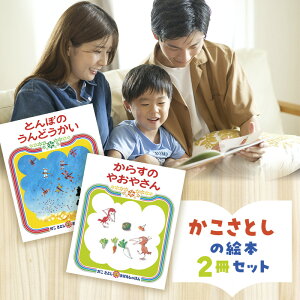 【ふるさと納税】 絵本 かこさとし 児童書 加古里子 「とんぼのうんどうかい」「からすのやおやさん」 2冊セット 読み聞かせ 知育 えほん エホン セット 詰め合わせ 絵本セット 読み聞かせ