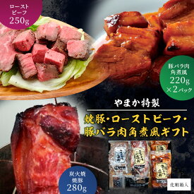 【ふるさと納税】 ローストビーフ 焼豚 豚バラ 肉 角煮 風 ギフト セット 焼き豚 煮豚 炭火焼 チャーシュー 豚の角煮 お肉 にく おつまみ おかず お惣菜 お取り寄せ ギフト プレゼント お歳暮 贈り物 やまか特製 叉焼 化粧箱入り 株式会社やまか 神奈川 湘南 藤沢