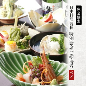 【ふるさと納税】 チケット 食事券 ペアチケット 日本料理 神奈川 若狭 完全個室 会席料理 ご招待券 2名様 ペアお食事券 特別 贅沢 和食 料亭 お祝い 記念日 夕食 レストラン コース 魚介類 料理 敬老の日 ご利用券 ギフト プレゼント 誕生日 おしょくじけん 関東 藤沢 湘南