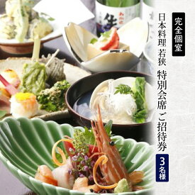 【ふるさと納税】 チケット 食事券 3名様 日本料理 神奈川 完全個室 日本料理若狭 会席料理 ご招待券 3名様 チケットセット 特別 贅沢 和食 料亭 お祝い 記念日 夕食 レストラン 造り海鮮 コース 魚介類 料理 ご利用券 贈り物 誕生日 おしょくじけん ギフト 関東 藤沢 湘南