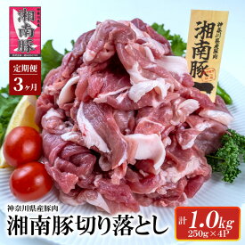 【ふるさと納税】 【3ヵ月定期便】湘南豚 切り落し 1.0kg 小分け 250g × 4P 3か月 冷凍 豚 ぶたにく ぶた肉 Pork 豚肉 ブランド豚 切り落とし 国産 国産豚 神奈川県産 定期便 肉 にく ポーク 冷凍 生姜焼き 野菜炒め 豚汁 豚丼 人気 株式会社羽根 藤沢市 神奈川 湘南 藤沢