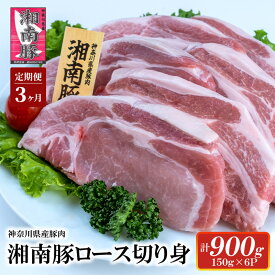 【ふるさと納税】 【3ヵ月定期便】湘南豚 ロース切り身 小分け 150g×6 3か月 定期便 冷凍 豚 ぶたにく ぶた肉 Pork 豚肉 ブランド豚 ロース 切り身 国産 国産豚 神奈川県産 肉 にく ポーク 豚カツ トンカツ ポークステーキ とんかつ 株式会社羽根 藤沢市 神奈川 湘南 藤沢