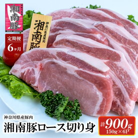 【ふるさと納税】 【6ヵ月定期便】湘南豚 ロース切り身 小分け 150g×6 6か月 定期便 冷凍 豚 ぶたにく ぶた肉 Pork 豚肉 ブランド豚 ロース 切り身 国産 国産豚 神奈川県産 肉 にく ポーク 豚カツ トンカツ ポークステーキ とんかつ 株式会社羽根 藤沢市 神奈川 湘南 藤沢