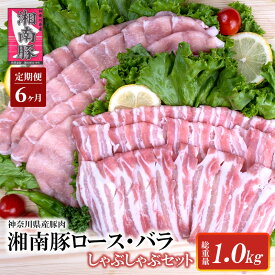 【ふるさと納税】 【6ヵ月定期便】湘南豚 ロース・バラしゃぶしゃぶ セット 1kg 6か月 定期便 豚肉 ロース 薄切り バラ しゃぶしゃぶ 冷凍 豚 ぶたにく ぶた肉 Pork 豚肉 ブランド豚 国産 国産豚 神奈川県産 肉 ポーク 炒め物 人気 株式会社羽根 藤沢市 神奈川 湘南 藤沢
