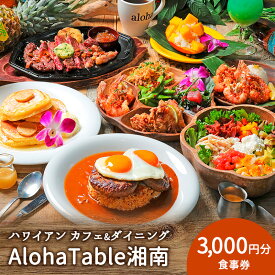 【ふるさと納税】 AlohaTable湘南 食事券 3,000円分 ハワイアン レストラン アロハテーブル ハワイ 10000円 利用券 お食事 江の島 江ノ島 ペア食事券 ペアお食事券 食事券 チケット 人気 おすすめ 観光 旅行 トラベル ランチ ディナー 昼食 夕食 家族 神奈川 湘南 藤沢