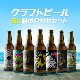 【ふるさと納税】 湘南ビール クラフトビール 5本 セット ご当地 地元 クラフト 地ビール ご当地ビール ビール びーる ご当地びーる 地びーる 麦酒 発泡酒 瓶 晩酌 craft beer 麦芽 ホップ 酵母 苦み 甘み 香り 10000円 醸造 醸造所 直送 冷蔵 藤沢ビール 神奈川 湘南 藤沢