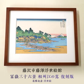 【ふるさと納税】 葛飾北斎 浮世絵「冨嶽三十六景 相州江の嶌」復刻版 額入りアート 浮世絵 葛飾北斎 富嶽三十六景 江の島 インテリア 絵画 日本画 有名 藤沢市 神奈川