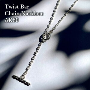 yӂ邳Ɣ[Łz Twist Bar Chain Nacklace AK80 lbNX  fUC ANZT[ fB[X Y s _ސ쌧