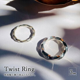 【ふるさと納税】 Twist Ring 3mm リング 指輪 おしゃれ デザイン アクセサリー レディース メンズ 藤沢市 神奈川県