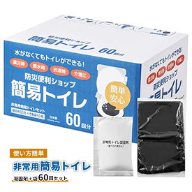 【ふるさと納税】防災 トイレ 非常用 簡易トイレ 凝固剤＋袋 60回 簡単 個包装 消臭 防災グッズ 10年長期保存可能 災害 備蓄用 介護用品 アウトドア キャンプ 神奈川県 　【 藤沢市 】　お届け：※注文状況により発送が遅れる場合がございます。