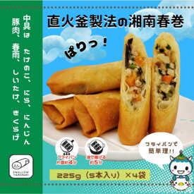 【ふるさと納税】スワロー食品 湘南春巻 5本入り×4袋 春巻き 具だくさん お弁当 おかず 【期間限定 8月まで】　【 惣菜 冷凍 冷凍春巻き 便利 揚げ物 中華 】　お届け：2023年11月29日～2024年8月29日まで