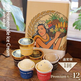 【ふるさと納税】 あいす アイスクリーム プレミアムアイスクリーム 選べるセット 6～12個 アイスセット ice 手作り ミルク マカダミアナッツ コーヒー カカオ チョコレート スイーツ デザート 冷凍 ジェラート ソフトクリーム Hilo Homemade Ice Cream 神奈川 湘南 藤沢