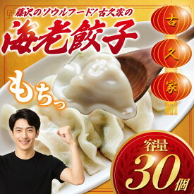 【ふるさと納税】 海老餃子 30個 ギョーザ 肉汁 海老 えび ebi エビ 瞬間冷凍 肉 水餃子 野菜 湘南餃子 湘南ぎょうざ 焼き餃子 gyouza 冷凍餃子 生餃子 冷凍 ご飯 おかず 冷凍食品 中華 おつまみ 簡単調理 時短 手作り餃子 昼食 夕食 晩酌 10000円 古久家 神奈川 湘南 藤沢