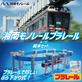 【ふるさと納税】 湘南モノレール 5000系 プラレール + 絵本 モノレールのたび セット TAKARA TOMY たからとみー 玩具 おもちゃ オモチャ omotya トイ 子供 キッズ モノレール 電車 電車グッズ 鉄道グッズ 子ども 食べ物以外 プレゼント クリスマス 誕生日 神奈川 湘南 藤沢