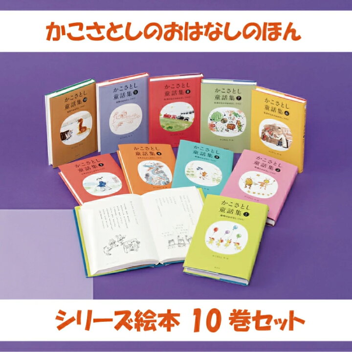 楽天市場】【ふるさと納税】 「 かこさとし 童話集 10巻 セット」 10冊 