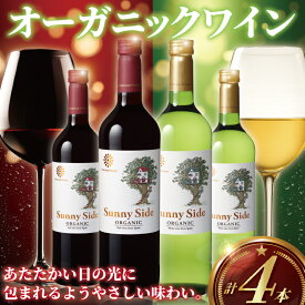 【ふるさと納税】 オーガニックワイン 4本 セット ぶどう 葡萄 果実酒 赤ワイン 白ワイン ワイン 詰め合わせ お酒 酒 赤 白 レッド ホワイト サニー オーガニック ワインセット お酒 酒 アルコール 果実酒 わいん wine 料理 食事 10000円 1万円 メルシャン 神奈川 湘南 藤沢
