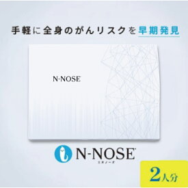 【ふるさと納税】 1週間前後で発送 N-NOSE がん 検査キット 2回分 エヌノーズ 簡単 2人分 2個セット 線虫N-NOSE セルフ 検査 癌検査 がん検査 尿検査 日用品 早期治療 早期がん検査 がん予防 癌 早期発見 食べ物以外 癌発見 検査 HIROTSUバイオサイエンス 神奈川 湘南 藤沢