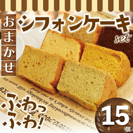 【ふるさと納税】 ケーキ お任せ シフォンケーキ 15個 セット 詰合せ 人気 カットシフォン スイーツ 洋菓子 ケーキ デサート カットケーキ 菓子 焼き菓子 個包装 小分け レモン チョコ 紅茶 抹茶 珈琲 ブルーベリー お菓子 プレーン お茶菓子 紅茶 亀吉 神奈川 湘南 藤沢