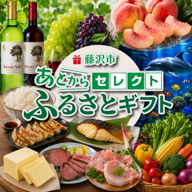 【ふるさと納税】 あとからセレクト カタログギフト 選べる寄付額 1万 ~ 100万円 藤沢市 ふじさわ 湘南 神奈川 あとから選べる ふるさとギフト 西京漬け 肉 にく 魚 さかな 米 パン 惣菜 バター 牛タン 唐揚げ 餃子 ぎょうざ 野菜 やさい お酒 ワイン 珈琲