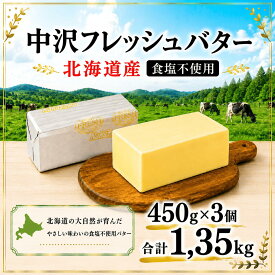 【ふるさと納税】 無塩バター 北海道バター 450g × 3個 計 1.35kg 無塩 食塩不使用 フレッシュ バター 北海道 パン 料理 菓子 国産バター 生乳 ミルク お菓子作り 朝食 湘南 調理 Butter ばたー butter 中沢フレッシュバター 中沢乳業 神奈川 藤沢市 湘南 藤沢