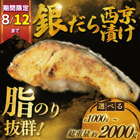 【ふるさと納税】 【期間限定フェスタ】 厚切り 銀鱈 西京漬け 選べる 容量 計 1kg ~ 2kg 小分け パック 5切 高評価 職人 手切り みそ 味噌 銀だら 銀ダラ 西京味噌 魚 西京焼き 冷凍 厳選 新鮮 鮮魚 漬け魚 不揃い 訳アリ おかず 訳あり 家計応援 10000円 神奈川 湘南 藤沢