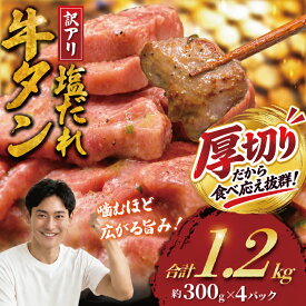 【ふるさと納税】 高評価 厚切り 牛タン 1.2kg ( 300g × 4パック ) 牛タン 塩ダレ 訳あり タン塩 塩タン タン 牛肉 牛 肉 焼肉 精肉 しゃぶしゃぶ ぎゅうたん にく おかず 切り落とし gyuutan 焼肉 味付け肉 冷凍食品 10000円 冷凍 味付き 焼き肉 故郷納税 神奈川 湘南 藤沢