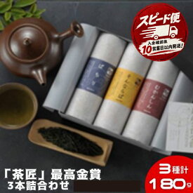 【ふるさと納税】 茶葉 お茶 3種 詰め合わせ180g (60g×3種) 煎茶 玉露 御茶 お茶っ葉 ocya ちゃば 茶匠 最高金賞受賞 日本茶 緑茶 茶 高級 高級茶葉 飲み比べ こだわり 国産 静岡県産 旨味 渋み お取り寄せ 日用品 贈り物 手土産 茶来未 ふるさと納税お茶 神奈川 湘南 藤沢