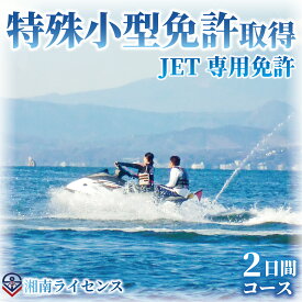 【ふるさと納税】 体験 特殊小型免許 ( JET専用免許 ) 取得 コース 2日間 16歳以上限定 湘南マリーン総合学院 体験チケット 江の島 旅行 体験教室 通学講座 スクール 神奈川県 神奈川 藤沢市 藤沢 江ノ島